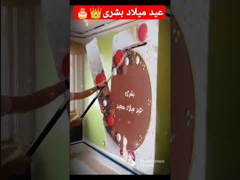 عيد ميلاد سعيد بشرى 