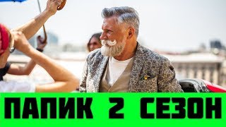 ПАПИК 2 СЕЗОН ДАТА ВЫХОДА/ Папiк. (17 серия) Анонс, когда выйдет ПАПИК 2 СЕЗОН ДАТА ВЫХОДА/ Папiк. (17 серия) Анонс, когда выйдет