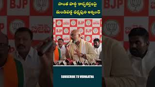 సొంత పార్టీ కార్యకర్తలపై మండిపడ్డ BJP MP ధర్మపురి అర్వింద్…
