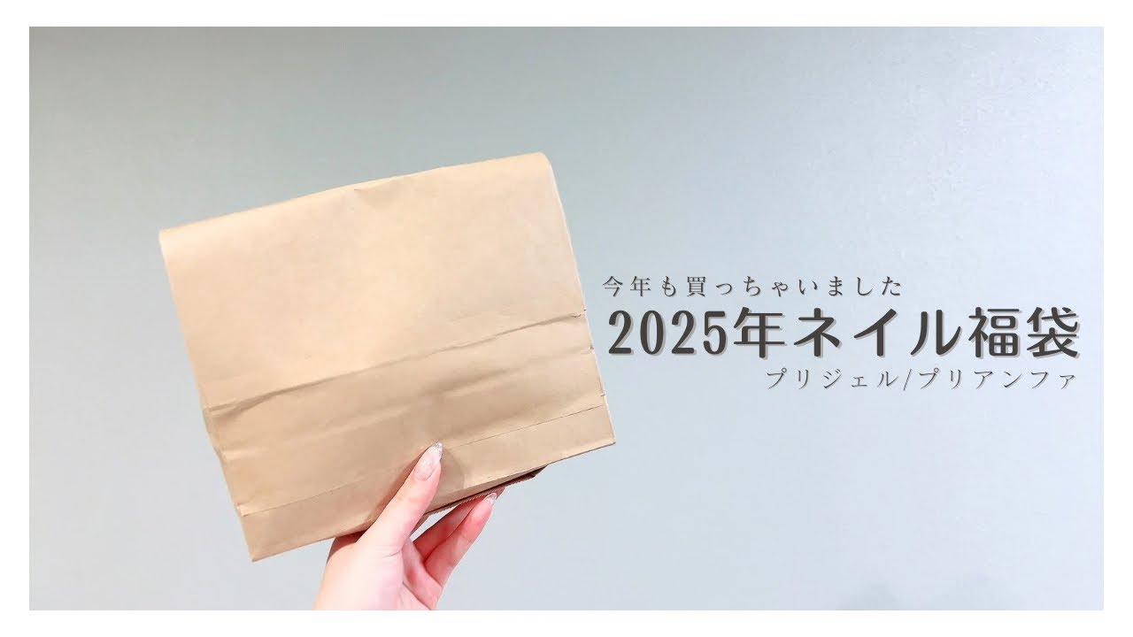 【2025年ネイル福袋】プリジェルたくさん💎プリアンファさんのネイル福袋今年も買ったよ〜🧧🧧