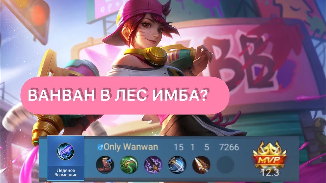 Мета мобайл легенд март 2024. Ван Ван mobile Legends. Сборка Ван Ван мобайл легенд. Мобайл легенд сборка на ВАНВАН. Возмездие mobile Legends.