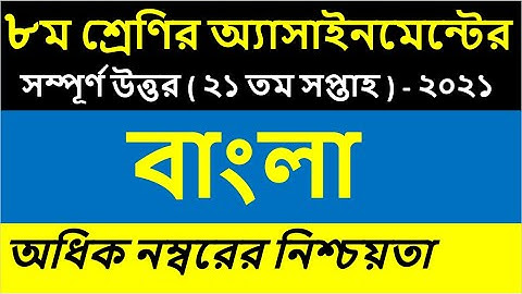 Class 8 assignment answer | 21th week bangla assignment answer | eight assignment @TalukdarAcademy