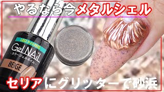 【100均でサンドジェル】【ミラーセットでメタルミラー】セリアとグリッターにミラーアクセだけで簡単にメタルシェルが出来る！