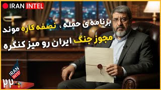 آیا به ایران حمله می شود ؟  ! برنامه 4 مرحله ای ایران  مقابل آمریکا - مصاحبه فواد ایزدی
