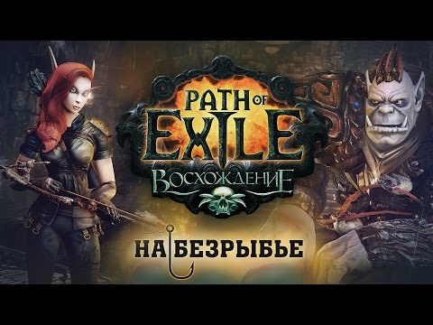 Обзор Path of Exile [На безрыбье #3]