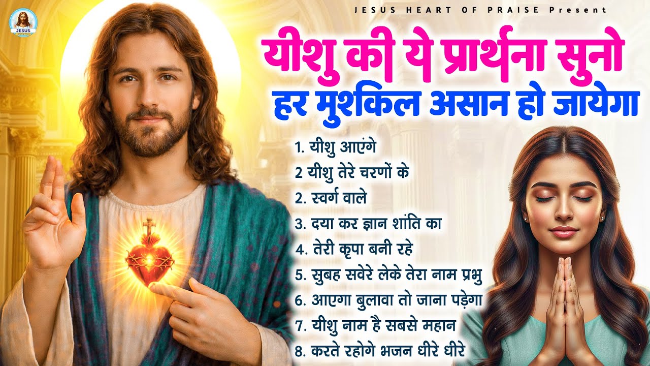 यीशु की ये प्रार्थना सुनो हर मुश्किल असान हो जायेगा - Most Powerful Jesus Prayer|Best Jesus Songs