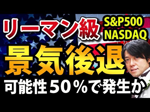 【緊急】米国が景気後退入りの場合、NASDAQとS&P500にリーマンショック級クラッシュ発生か