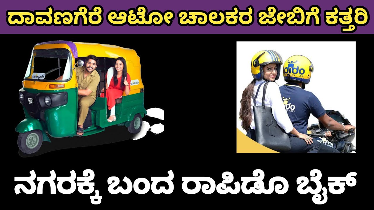 rapido bike travelling in Davangere auto driver Union  protest  ದಾವಣಗೆರೆಗೆ ಕಾಲಿಟ್ಟ ರಾಪಿಡೊ ಬೈಕ್