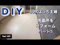 【DIYリフォーム】vlog #109 洗面所(2階)をDIYリフォームする。パート5です。床にクッションフロアを貼りました。