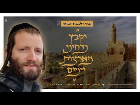 מוישי רוזנברג - וקבץ נדחינו | Moishy Rozenberg - Vikabeitz Nedacheynu