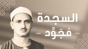 032 - As-Sajdah (The Prostration) سورة السجدة - محمد صديق المنشاوي