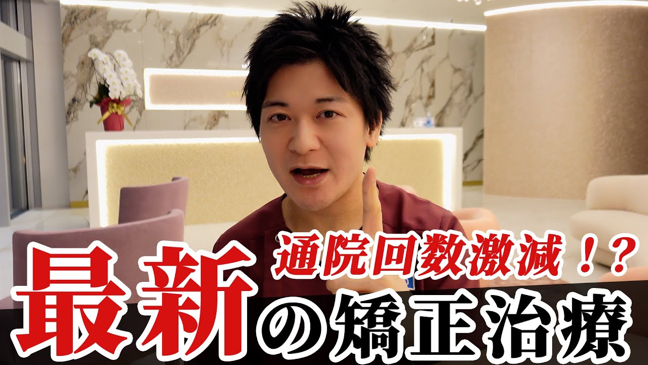 【通院回数1年に1回】マウスピース矯正、衝撃の技術！！