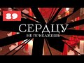 МЕГА-СЕРИАЛ О ЛЮБВИ И ЖИЗНИ! Сердцу не прикажешь. 89. Мелодрама. Лучшие сериалы