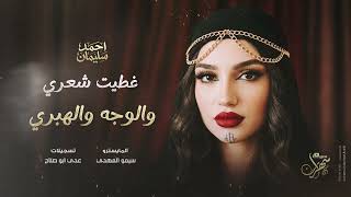 غطيت شعري والوجه والهبري - ترند الهبري 2026 احمد سليمان | خاص كبير معربا & وسام البيك