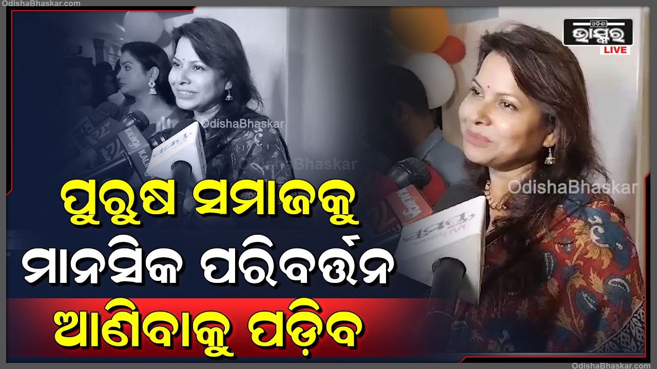 'ପୁରୁଷ ମାନେ କେବଳ ନାରୀମାନଙ୍କର ରକ୍ଷା କରିପାରିବେ ତାହା ନୁହେଁ, ନାରୀ ମାନେ ନିଜେ ନିଜର ରକ୍ଷା କରିପାରୁଛନ୍ତି'
