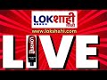 Lokshahi marathi live  lok sabha election  mahayuti vs mva  thackeray vs shinde  marathi news
