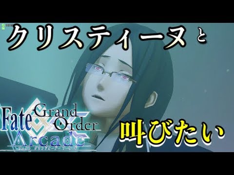 【FGOAC実況】久しぶりのファントム。浜辺でクリスティーヌと叫びたい！！【Fate/GrandOrderArcade】【アケGO ...