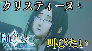 【FGOAC実況】久しぶりのファントム。浜辺でクリスティーヌと叫びたい！！【Fate/GrandOrderArcade】【アケGO】