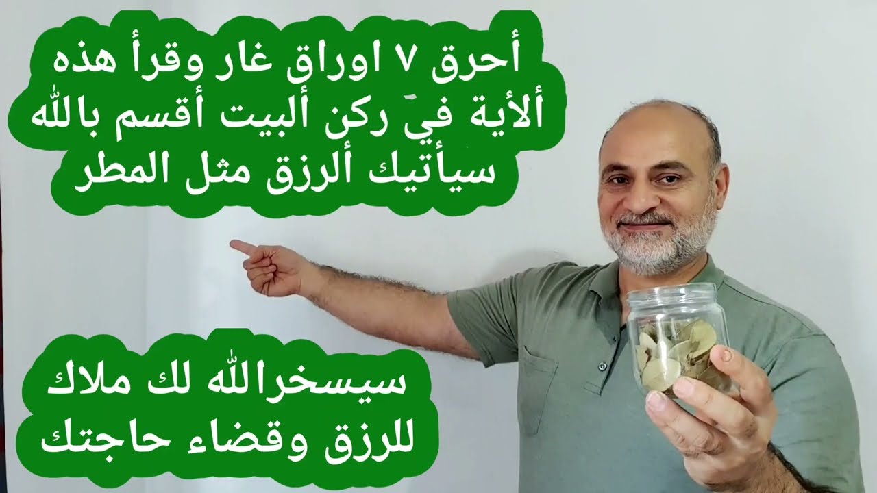 أحرق ٧ اوراق غار وقرأ هذه ألأية في ركن ألبيت أقسم بالله سيأتيك ألرزق مثل المطر