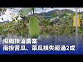 南投、彰化等地受颱風與豪雨影響，農損與災損持續擴大
