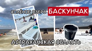 солёное озеро Баскунчак Астраханская область