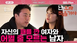 [#나솔사계] "난 내일 오빠 찍을거야" 당돌한 9옥순의 돌직구!ㅣEP.51ㅣSBSPlusㅣ매주 목요일 밤 10시 30분 방송