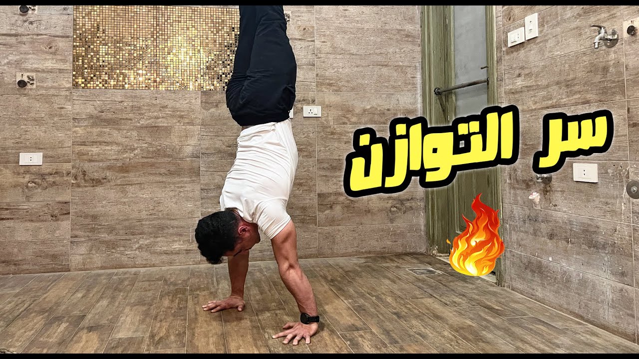 تعمل ايه عشان تتوازن في حركة الهاندستاند (الوقوف علي اليد) اسرار الحركة