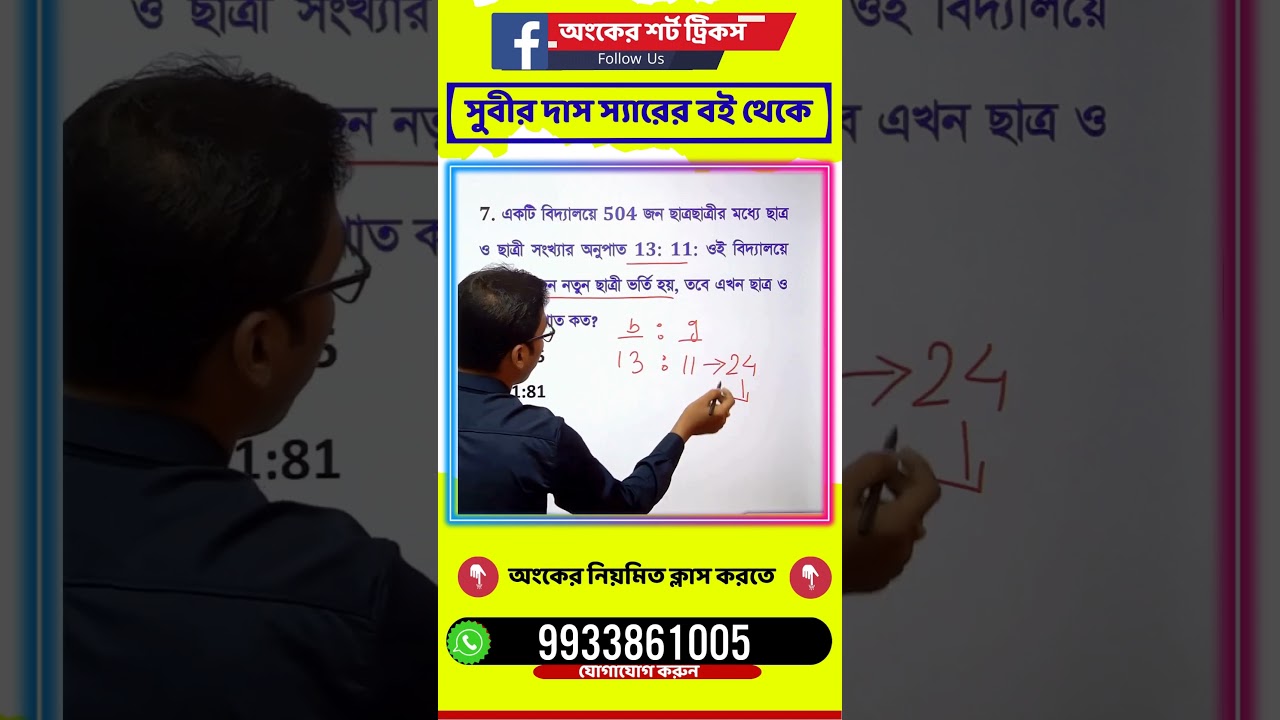 অংকের শর্ট ট্রিকস -31 | সরকারি চাকরির পরীক্ষার অংক | WBP/KP Constable Maths | WBPSC Clerkship, rail