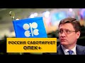 РОССИЯ САБОТИРУЕТ ОПЕК+ / РЫНОК НЕФТИ И ДОЛЛАР СЕГОДНЯ