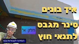 איך בונים סינר מגבס לתנאי חוץ קיצוניים- חלק א' - 1-1-2020