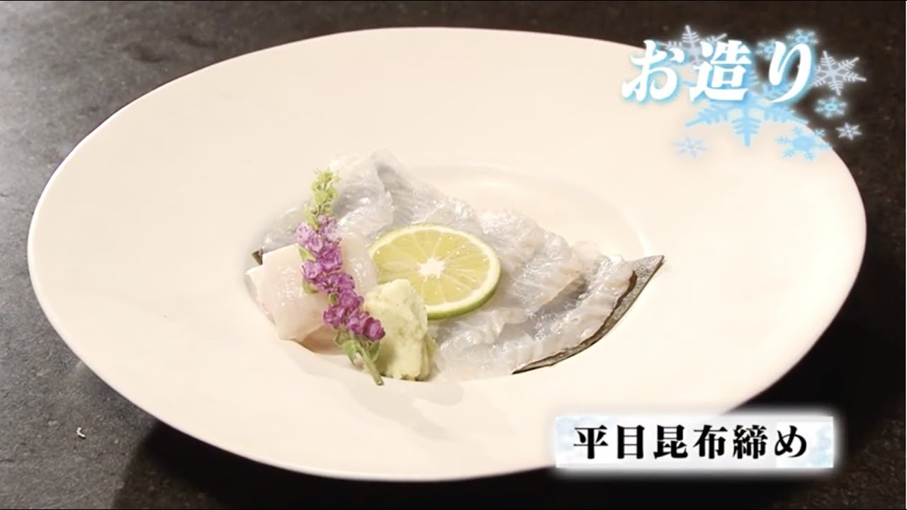 和食の魅力 Washoku 冬の旬食10品 プロが作る本格的なお造り 平目の昆布締め Japanese Food Culture Youtube