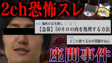 【ゆっくり解説】犯人の予告スレ「【急募】50キロの肉を処理する方法」（座間事件）