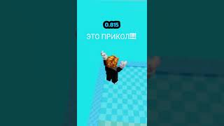 ЧИТЫ ПЛОХОЙ #roblox #мемас #мем
