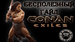 Бесполезный гайд по игре Conan Exiles! От корма и до финала!