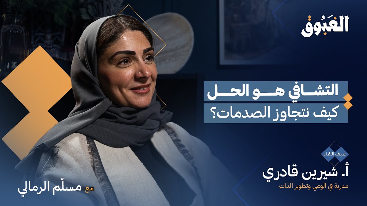 التأمل والتشافي الذاتي.. بوابة إلى حياة أفضل| أ. شيرين قادري| بودكاست الغبوق