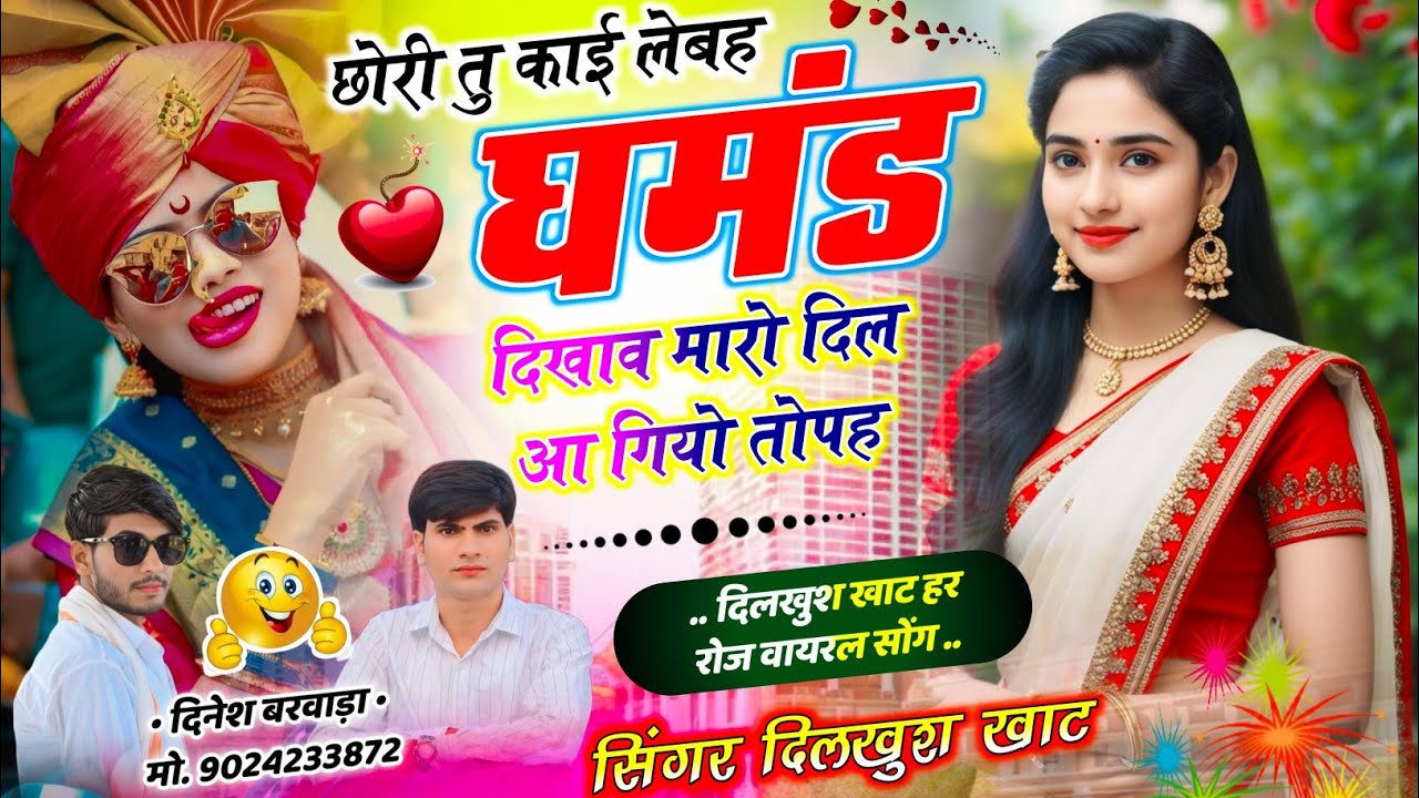 दिलखुश खाट न्यू सोंग ~ छोरी तु काई लेबह घमंड दिखाव मारो दिल आ गियो तोपह ll new letest viral song 