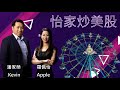 Raga Finance ：怡家炒美股 20210528 - 起飛美股:波音、Airbnb/ 最新好淡分界線/ 股災可能要來了？ 主持：Apple 羅佩怡 嘉賓：潘家榮 -- 富昌證券業務部高級副總裁