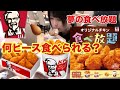 【大食い】【検証】ケンタッキー食べ放題!大食い女子が行ったら何ピース食べられるのか検証してみました。