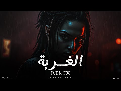 DEEP MIX الغربة ريمكس عربي بإحساس عميق ومزيكا تمس القلب 