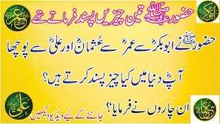 nabi pak ( SAW) KI 3 pasandeeda cheezain | apna islam | urdustory screenshot 1