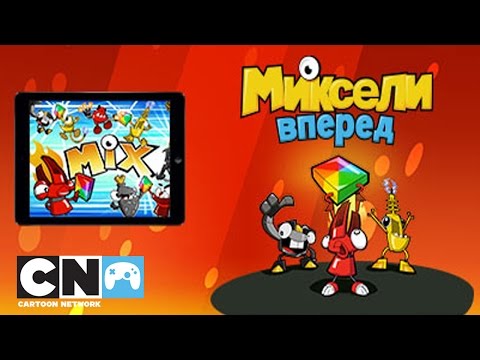 Миксели, вперед | Мобильная игра | Cartoon Network