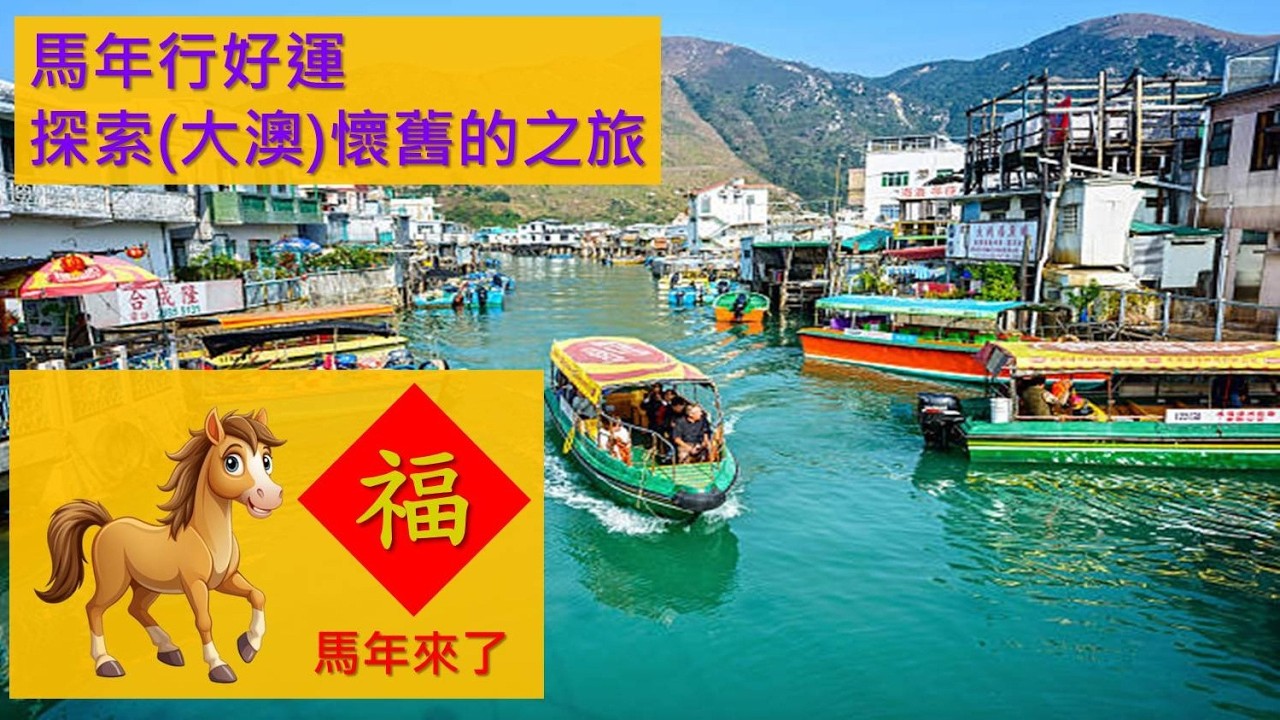 馬年行好運 - 現在到達了 (大澳) 探索懷舊的之旅