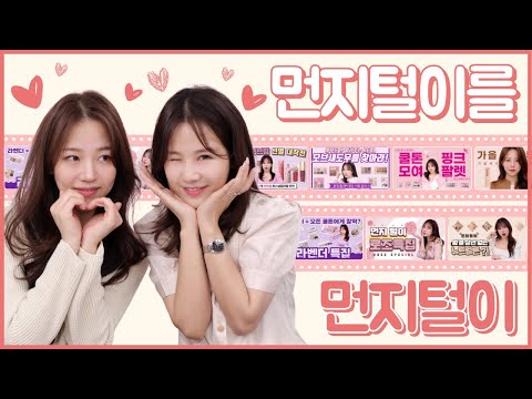 색조 <strong>분석</strong> 먼지털이 <strong>모음</strong>│모브,핑크,라벤더,누드,뉴트럴,로즈│설 특집 3탄
