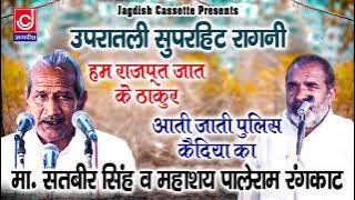 Hum Rajput Jat Ke Thakur |Aati Jaati Police |Satbeer Palle Superhit Rangkat