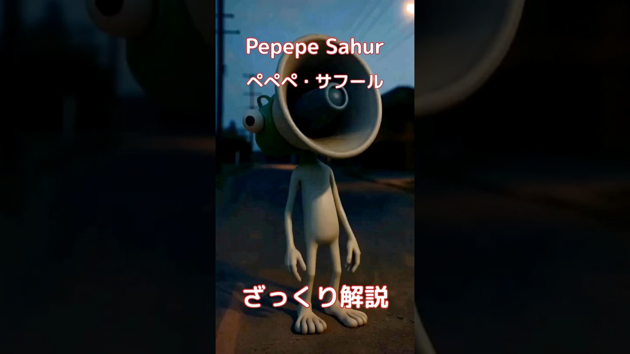 【#italianbrainrot 】Pepepe Sahur ぺぺぺ・サフール【ざっくり解説】