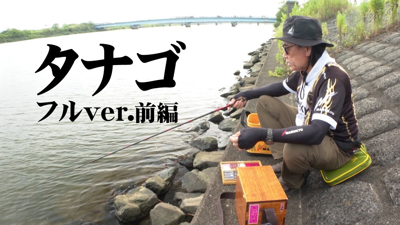 極小の魚を追う、世界最小のゲームフィッシング・タナゴ釣りを深掘り 1/2 『魅惑の釣り 1』＜フルver＞【釣りビジョン】