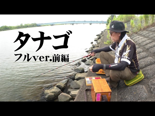 Honda 釣り倶楽部】タナゴ釣り入門講座 CHAPTER 03 タナゴ釣りの