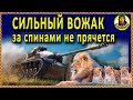 СЧИТАЕШЬ СОЮЗНИКОВ БАРАНАМИ? А сам прячешься за спинами! Кто ты сам? M54 Renegade Ренегат