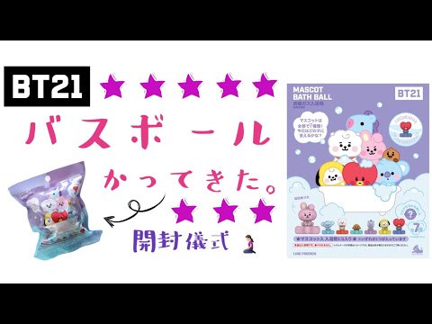 BT21 バスボール 買ってみた！そして溶かした！