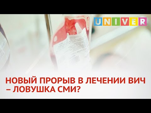 НОВЫЙ ПРОРЫВ В ЛЕЧЕНИИ ВИЧ – ЛОВУШКА СМИ?